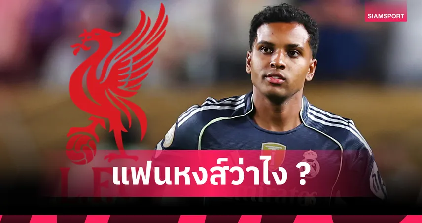 ลิเวอร์พูลเล็งคว้า โรดรีโก้ จากมาดริด หากปล่อย ดิอาซ ซบ บาเยิร์น