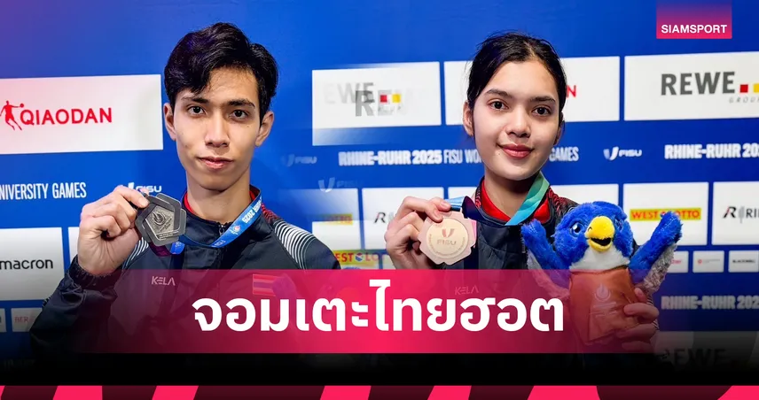 เทควันโดไทยแรงต่อเนื่อง! "สิรวิชญ์" ซิวเงิน "กมลชนก" คว้าทองแดง กีฬาม.โลก 2025