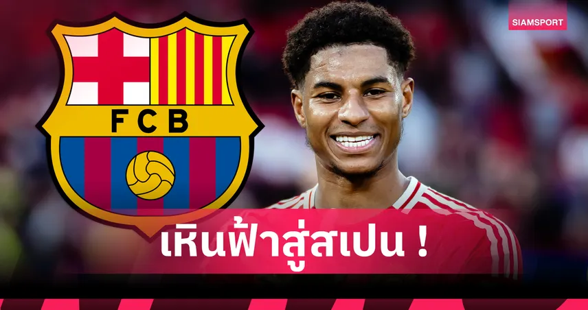 แรชฟอร์ด บินตรวจร่างกายกับ บาร์เซโลน่า! จ่อเปิดตัวทางการ 22 ก.ค.นี้