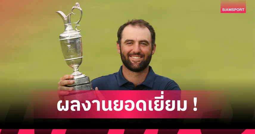 สก็อตตี้ เชฟเฟเลอร์ ผงาดแชมป์ ดิ โอเพ่น 2025 คว้าเมเจอร์ที่ 4 ก่อนอายุ 30