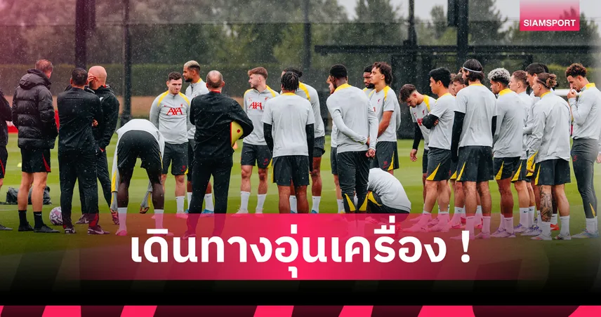 ลิเวอร์พูล ทัวร์เอเชีย 2025 : ขน 29 แข้งบู๊ฮ่องกง-ญี่ปุ่น ขาดเคียซ่า, แข้งใหม่ลุยครบ