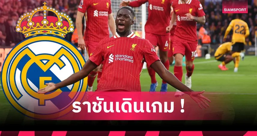 เรอัล มาดริด เปิดฉากทาบ โกนาเต้! หวังดึงจากลิเวอร์พูลก่อนหมดสัญญา