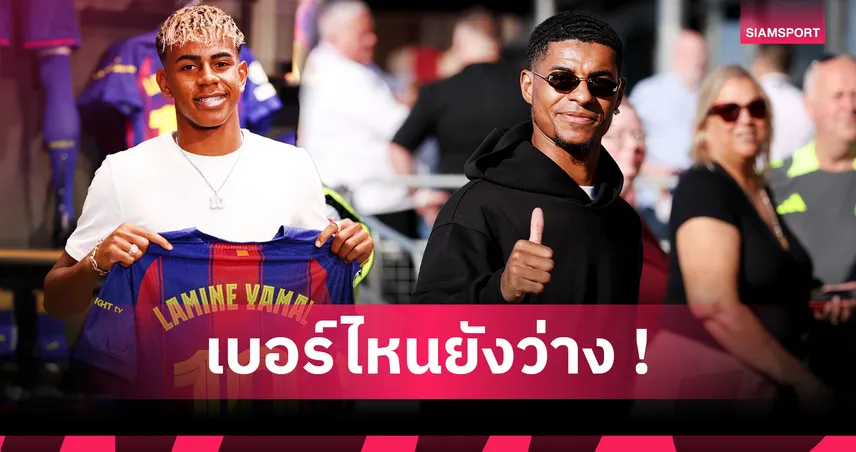 แรชฟอร์ด สวมเบอร์ไหนที่บาร์ซ่า? ยามาลจอง 10 แล้ว คาดเสื้อใหม่รอเปิดตัว 22 ก.ค.