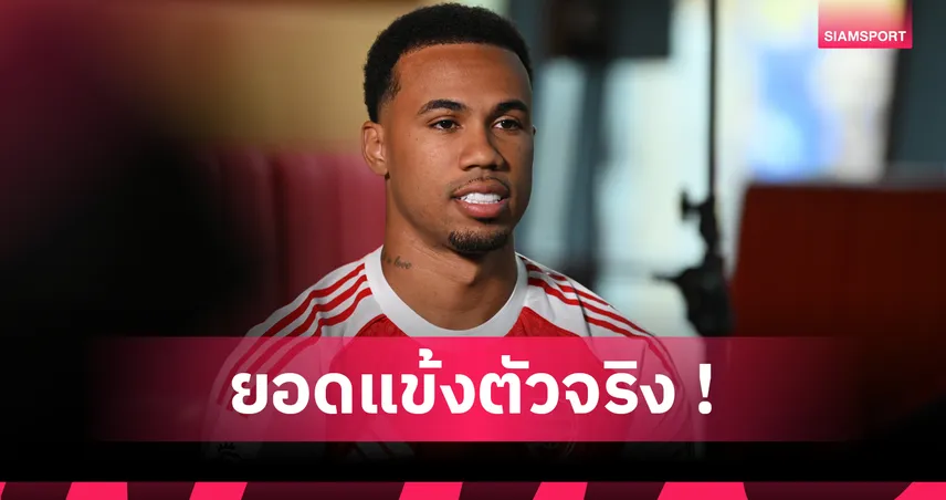 กาเบรียล ชม โยเคเรส สุดยอดจริง แต่ยังไม่ใช่แข้งอาร์เซน่อล