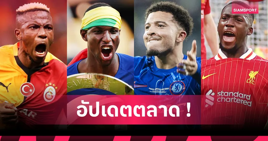 อัปเดตตลาดนักเตะ 21 ก.ค. 68 : แมนยูเล็งแจ็คสัน, เอกิติเก้จ่อซบหงส์, มาดริดทาบโกนาเต้