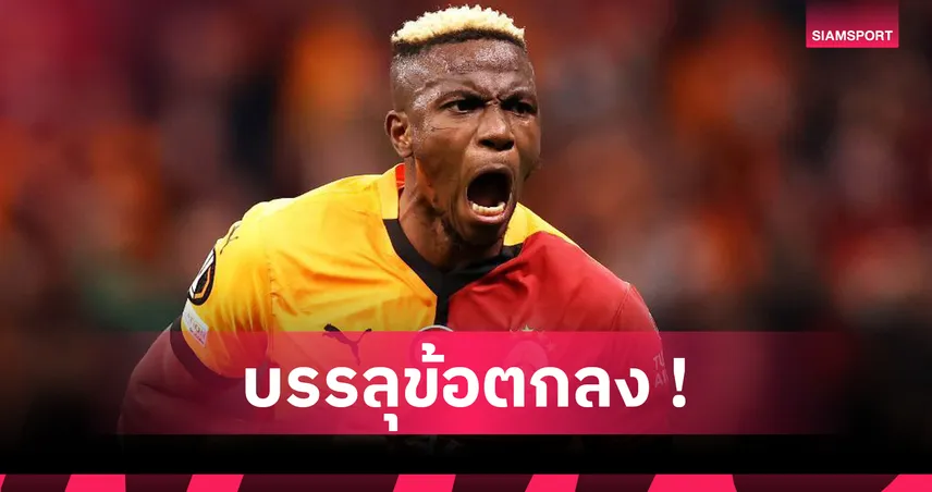 โรมาโน่ยัน! กาลาตาซารายปิดดีล โอซีเมน จากนาโปลี ค่าฉีก 75 ล้านยูโร