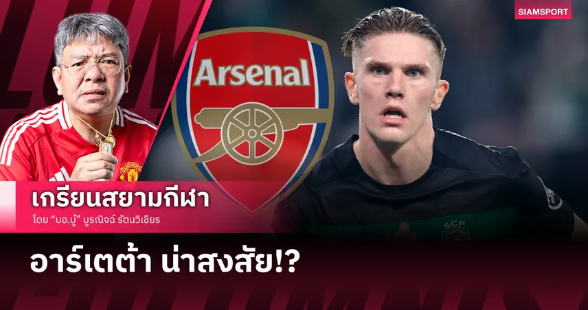 อาร์เตต้าน่าสงสัย!  อาร์เซน่อล กับ วิคตอร์ โยเคเรส จะได้ลงเอยกันมั้ย