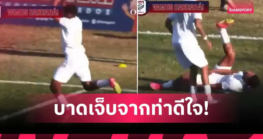 ฉลองท่าโรนัลโด้ถึงกับเดี้ยง! แข้งบราซิลเข่าพังหลังยิงประตู (มีคลิป)