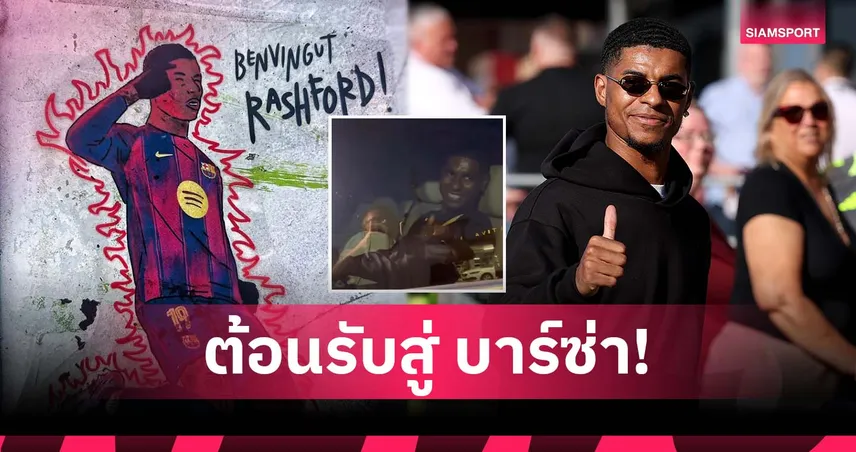 แรชฟอร์ด ถึงบาร์เซโลน่าแล้ว! แฟนวาดภาพต้อนรับก่อนเปิดตัวทางการ