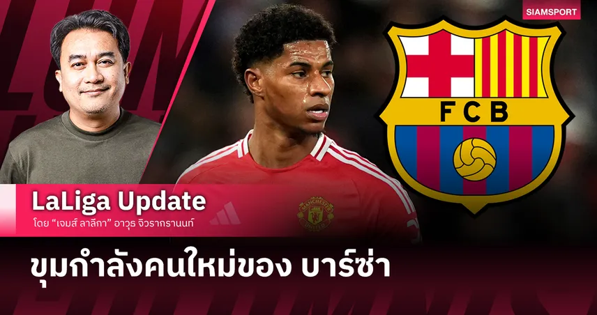 มาร์คัส แรชฟอร์ด ขุมกำลังคนใหม่ของ บาร์ซ่า