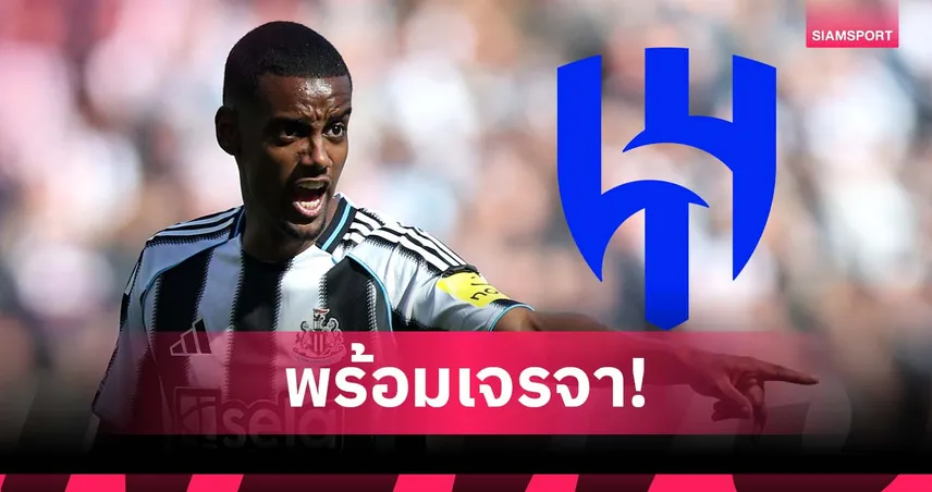 อิซัค เปลี่ยนเป้าหมาย! สนคุยอัล-ฮิลาลหลังดีลลิเวอร์พูลสะดุด