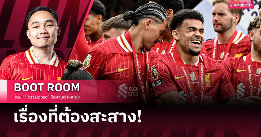 ลิเวอร์พูล ต้องโละนักเตะอีก 6 รายหลังช็อปไม่หยุด! ทะลุ 300 ล้านป.