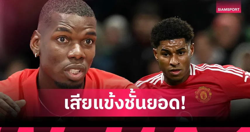 ป็อกบา ชี้ แมนยู พลาดมหันต์ ปล่อยแรชฟอร์ดให้บาร์เซโลน่า