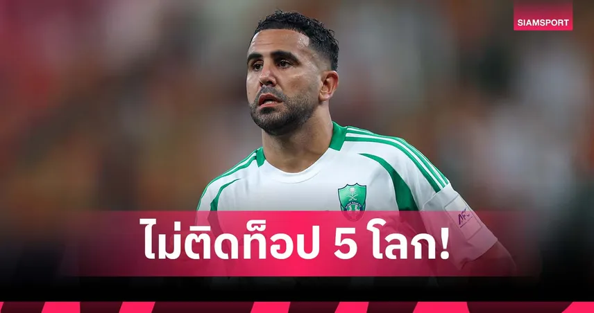 มาห์เรซ เห็นต่าง โรนัลโด้! ชี้ซาอุฯ โปรลีกยังไม่ติดท็อป 5 โลก