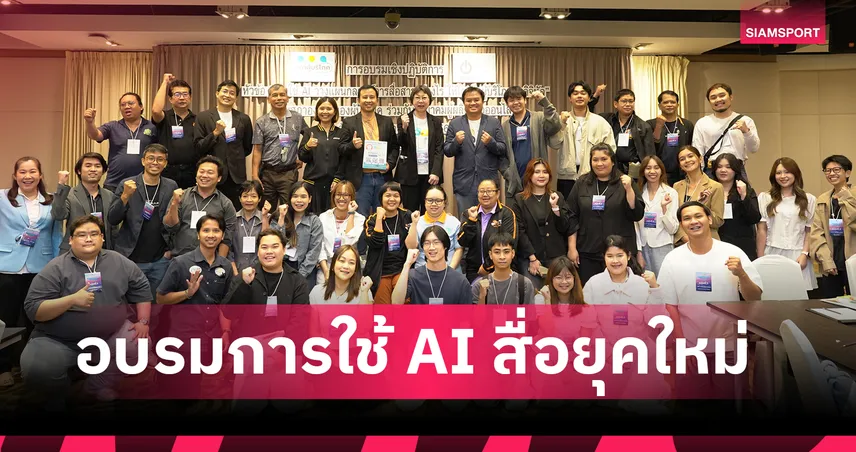 สภาผู้บริโภค–สื่อออนไลน์ จัดอบรมการใช้ AI วางแผนกลยุทธ์ การสื่อสารเพื่อผู้บริโภค 