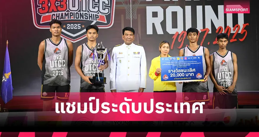 ท่าข้ามพิทยาคมคว้าถ้วยพระราชทานฯ บาสเกตบอล 3x3 รุ่น 18 ปีชาย ได้สิทธิ์แข่งอลป.เยาวชน