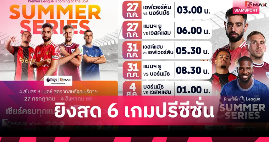 เตรียมระเบิดความมันส์!"Monomax" ยิงสด 6 แมตซ์เดือด Premier League Summer Series