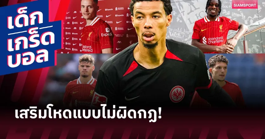 ลิเวอร์พูล ทุ่ม 240 ล้านล่าแข้งใหม่! เบื้องหลังงบเสริมทัพไม่ใช่แค่เงินแชมป์