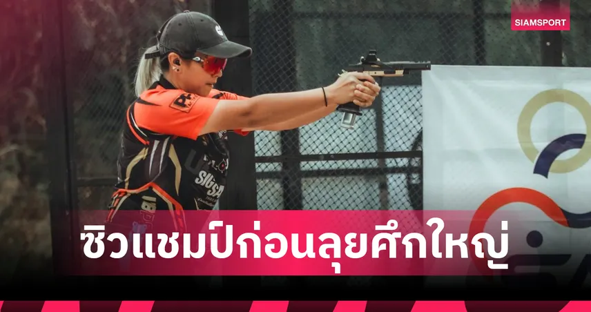 "ปริญธร" พาไทยกวาดแชมป์ยิงปืนรณยุทธฯนานาชาติ ก่อนลุยศึกโลก-ซีเกมส์