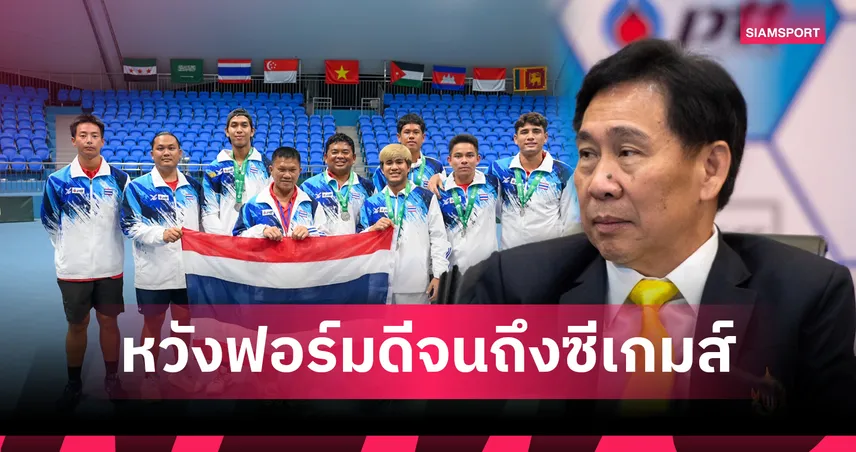 "สุชัย" ยกนิ้วผลงานเดวิสคัพไทย ยันพร้อมส่งตัวหลักล่าทองซีเกมส์ 2025