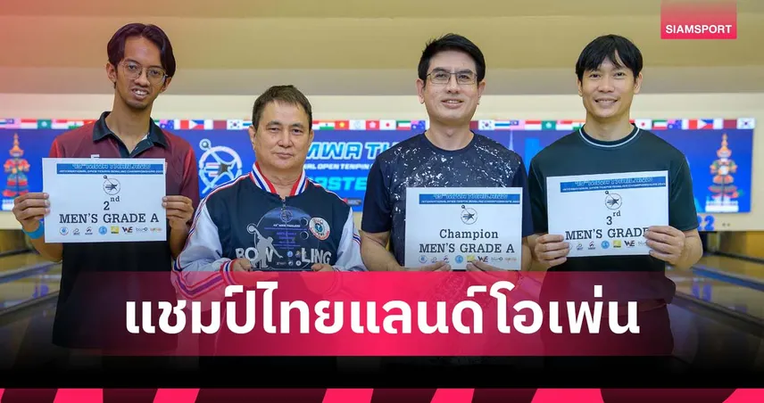 “เทวกร” คว้าแชมป์เกรดเอโบว์ลิ่งประปานครหลวงไทยแลนด์โอเพ่น