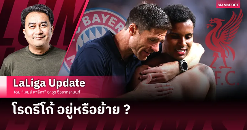 โรดรีโก้ อยู่หรือย้าย ?