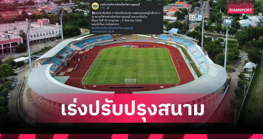 ปิดสนามกลีบบัว! กาญจนบุรีจัดเต็มเตรียมรับบอลคิงส์คัพ 2025