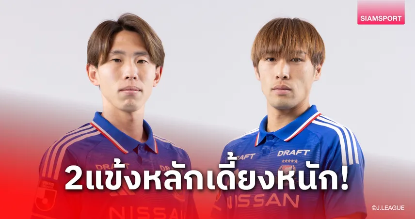 โยโกฮามา เอฟ มารีนอส หนีบ๊วยเจลีกได้สำเร็จ แต่เสีย 2 ตัวหลักเจ็บยาว