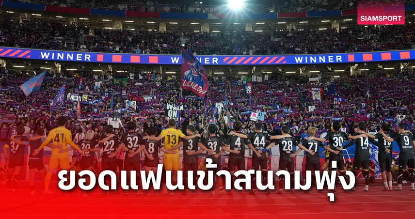 ยอดแฟนบอลเจลีก นัดที่ 24 พุ่งเฉียด 2.2 แสน โตเกียว-คาชิม่า-มารีนอสคนดูเกิน 3 หมื่น