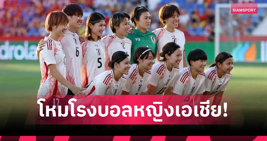 เอเชียใต้สร้างประวัติศาสตร์ 2 ชาติผ่านรอบสุดท้ายบอลหญิงเอเชีย 2026 ครั้งแรกในรอบ 50 ปี