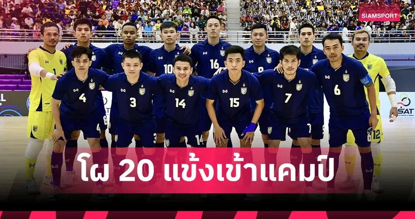 ฟุตซอลไทยเรียก 20 แข้งซ้อมลุยศึกคอนติเนนตัล แชมเปี้ยนชิพ 2025 