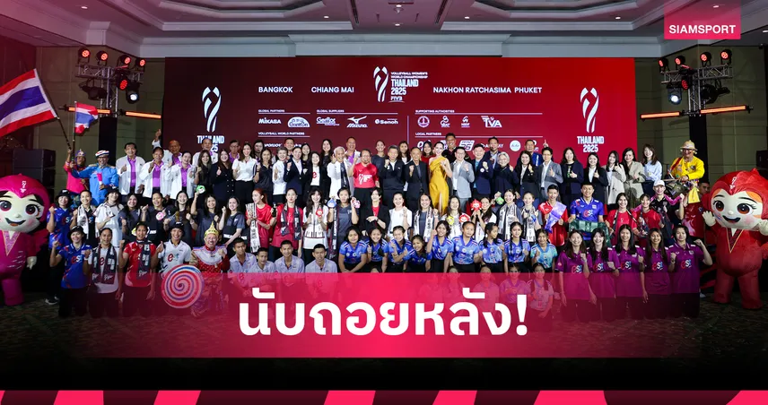 เปิดตัวมาสคอต-ของที่ระลึก วอลเลย์บอลหญิงชิงแชมป์โลก 2025 พร้อมพาถ้วยแชมป์ตระเวน 4 จังหวัด