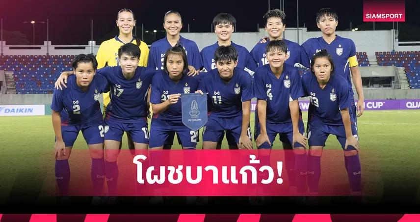 เปิดรายชื่อ 24 นักเตะ ฟุตบอลหญิงทีมชาติไทย เก็บตัวลุยศึกชิงแชมป์อาเซียน 2025 