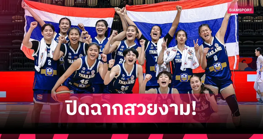 บาสเกตบอลหญิงไทย ล้างแค้นมองโกเลีย คว้าอันดับ 3 ศึกเอเชียนคัพดิวิชั่นบี