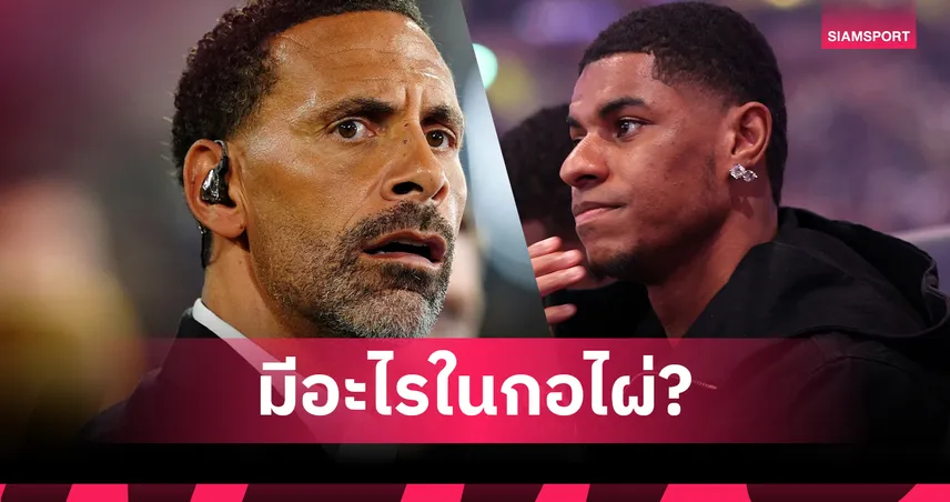 ริโอ สะกิดแมนยูมีเบื้องหลัง! ตั้งคำถามสุดจี๊ดหลังแรชฟอร์ดย้ายซบบาร์เซโลน่า