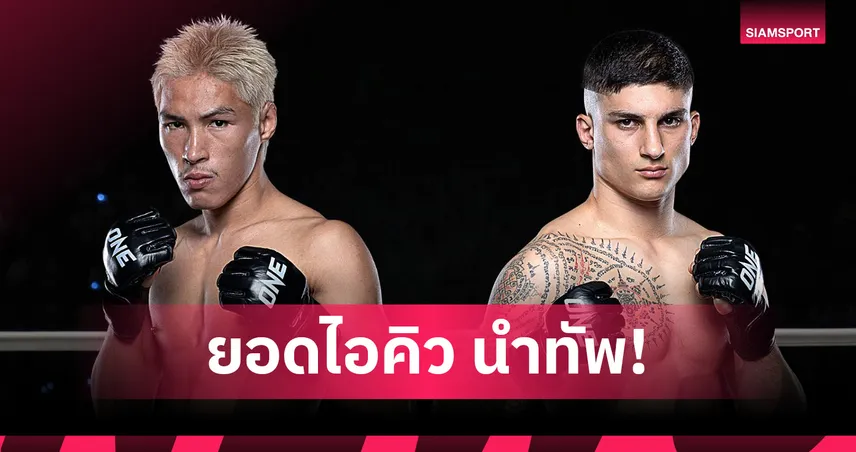 เดือดทุกคู่! เปิดโปรแกรมเต็มศึก ONE ลุมพินี 117 “ยอดไอคิว” ชนแกร่ง “อาเลสสิโอ” นำทีมลุย ศุกร์ 25 ก.ค.