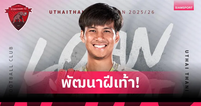 อุทัยธานี เอฟซี ปล่อยยืม "รณชาติ ภูชุม" ร่วมทัพมหาสารคาม ลุยไทยลีก 2