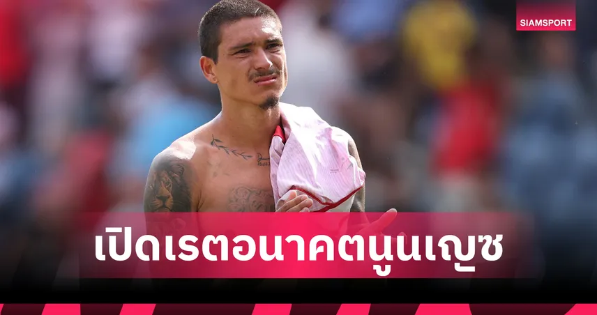 นูนเญซ อยู่หรือย้าย? เปิดเรตต้นสังกัดซีซั่น 2025/26 ลิเวอร์พูล ยังเต็งไหม