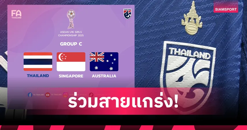 ฟุตบอลหญิง U16 ไทยเจองานหนัก ร่วมกลุ่มออสเตรเลีย ชิงแชมป์อาเซียน 2025