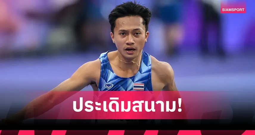 บิว ภูริพล นำทีมกรีฑาไทยลุย ม.โลก 2025 ประเดิมวิ่ง 100 เมตรคืนนี้