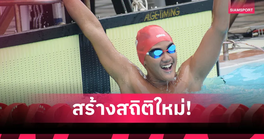 "ธาราธิบดี" ทุบสถิติท่ากบ 50 ม. รุ่น 11ปี ชายว่ายน้ำกีฬาระหว่างโรงเรียน