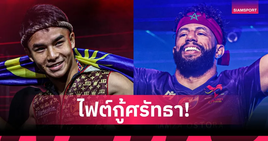 ต้องชนะเท่านั้น! “โจฮัน” ท้าวัดเก๋า “ซากาเรีย” ศึก ONE Fight Night 35
