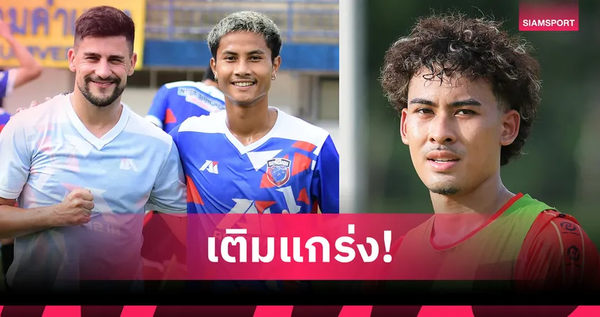 อินเตอร์ แบงค็อก จัดเต็มเสริมทัพสองแข้ง ลุยไทยลีก 3 ฤดูกาล 2025/26