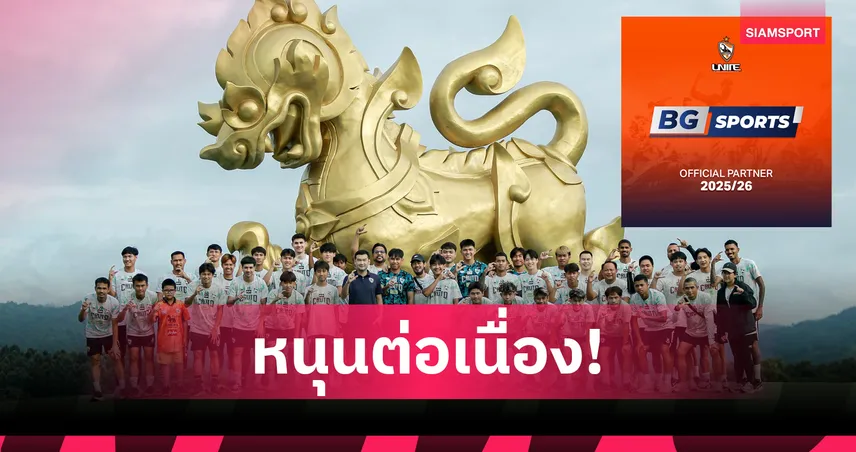 BG SPORTS ขยายอาณาจักรเข้าหนุน สิงห์ เชียงรายฯ บู๊ฤดูกาลใหม่