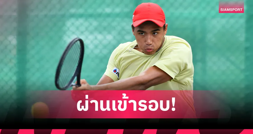 3 นักหวดหนุ่มไทยพาเหรดเข้าเมนดรอว์ศึกเทนนิสไอทีเอฟนครปฐม