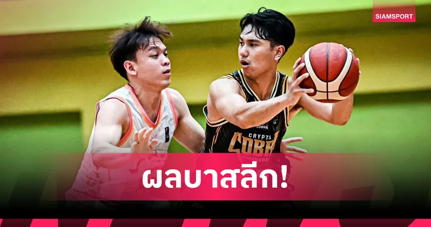 คริปโต ค็อบบร้า เชียงราย พลิกชนะไทยเครื่อง ศึกบาสเกตบอลไทยลีก