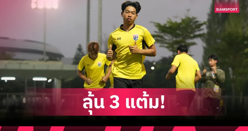 ทีมชาติไทย U23ซ้อมทิ้งทวนก่อนเจอเมียนมา ศึกชิงแชมป์อาเซียน นัดสอง