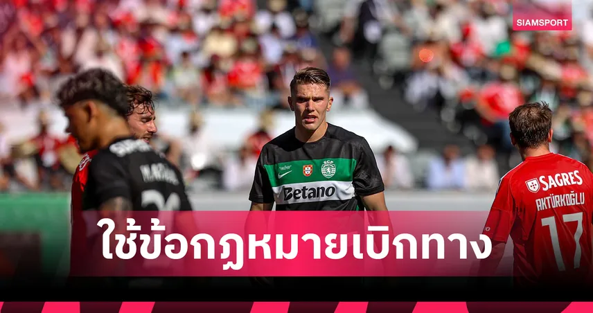 โยเคเรส เดินเกมฟ้องสปอร์ติ้ง! เร่งปิดดีลซบอาร์เซน่อลหลังถูกขวางย้ายทีม