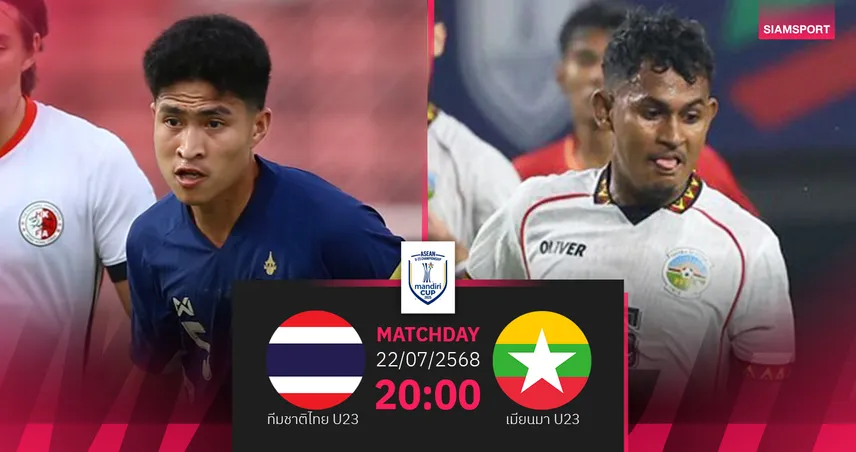 วิเคราะห์บอล ทีมชาติไทย U23 พบ เมียนมา U23 22 ก.ค. 68 : ลุ้นเข้ารอบรองชนะเลิศ