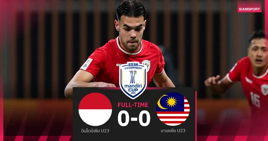 อินโดนีเซีย U23 เจ๊ามาเลเซีย ลิ่วตัดเชือกแชมป์กลุ่มเอ ฟิลิปปินส์ยังมีลุ้นเข้ารอบ
